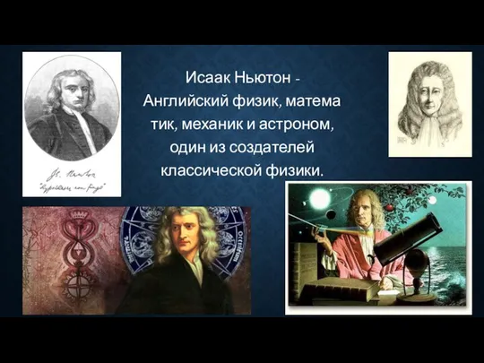 Исаак Ньютон -Английский физик, математик, механик и астроном, один из создателей классической физики.