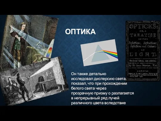 ОПТИКА Он также детально исследовал дисперсию света, показал, что при прохождении