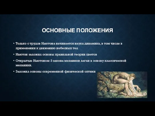 ОСНОВНЫЕ ПОЛОЖЕНИЯ Только с трудов Ньютона начинается наука динамика, в том