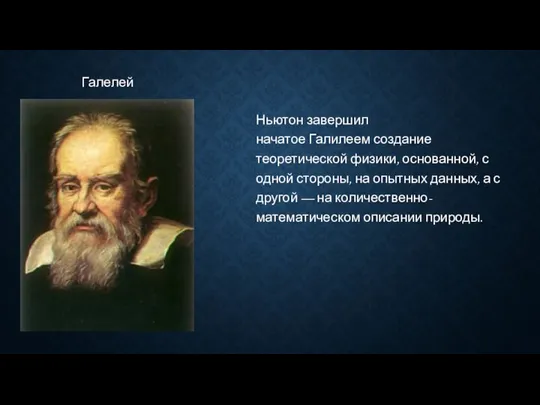 Ньютон завершил начатое Галилеем создание теоретической физики, основанной, с одной стороны,