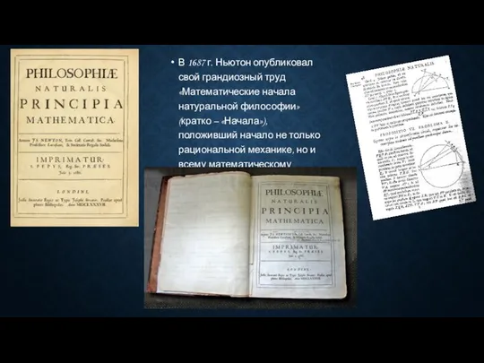 В 1687 г. Ньютон опубликовал свой грандиозный труд «Математические начала натуральной
