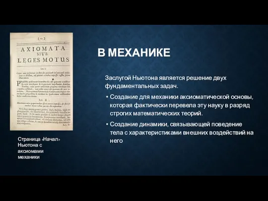 В МЕХАНИКЕ Заслугой Ньютона является решение двух фундаментальных задач. Создание для