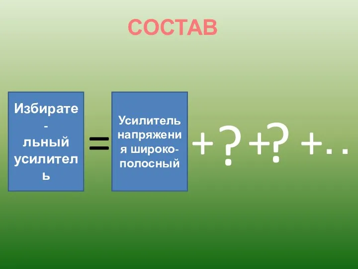 СОСТАВ