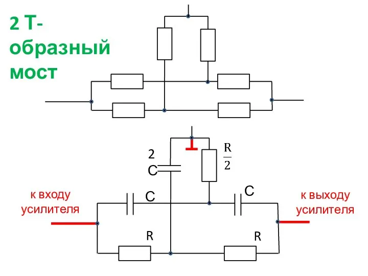 к входу усилителя к выходу усилителя 2 Т-образный мост С 2С С R R