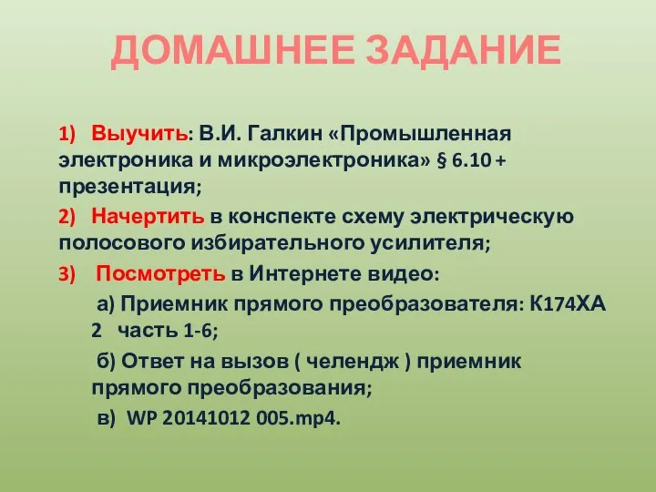 ДОМАШНЕЕ ЗАДАНИЕ 1) Выучить: В.И. Галкин «Промышленная электроника и микроэлектроника» §