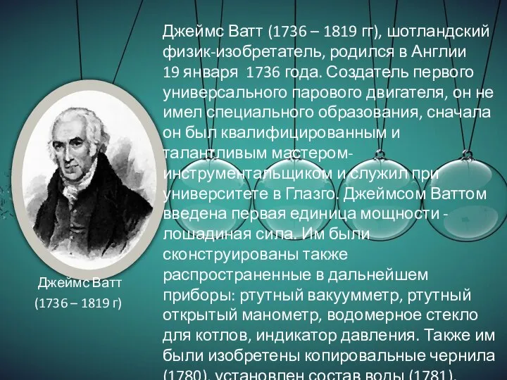 Джеймс Ватт (1736 – 1819 г) Джеймс Ватт (1736 – 1819