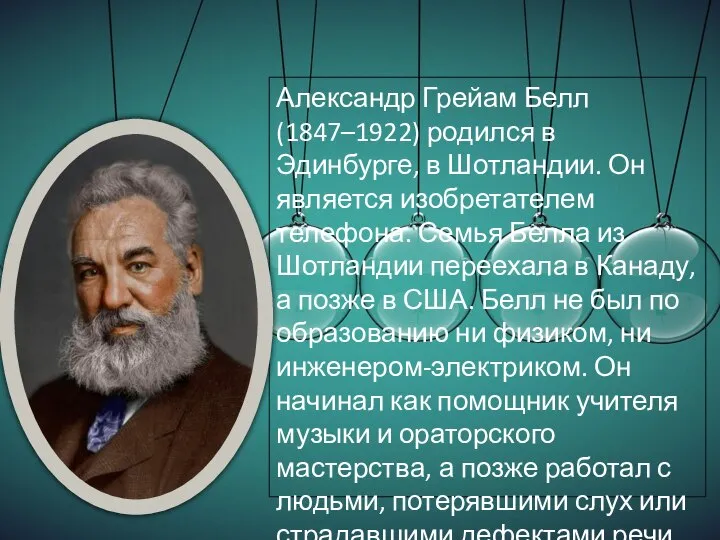 Александр Грейам Белл (1847–1922) родился в Эдинбурге, в Шотландии. Он является