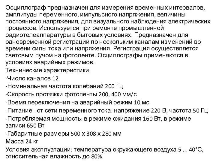 Осциллограф предназначен для измерения временных интервалов, амплитуды переменного, импульсного напряжения, величины