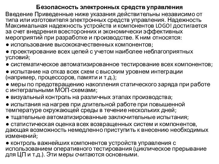 Безопасность электронных средств управления Введение Приведенные ниже указания действительны независимо от