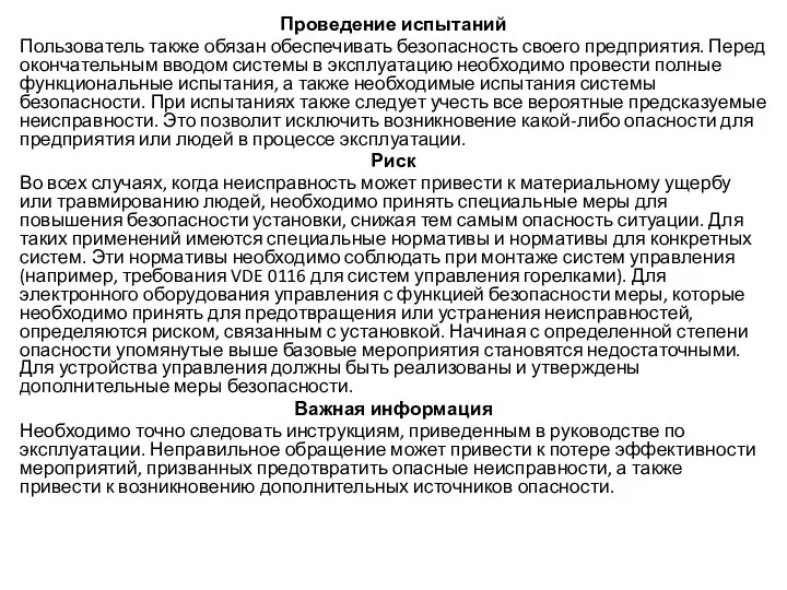 Проведение испытаний Пользователь также обязан обеспечивать безопасность своего предприятия. Перед окончательным