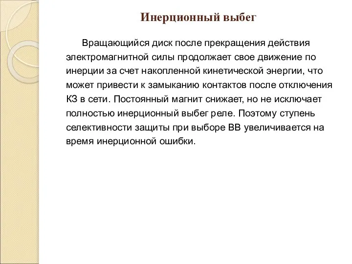 Инерционный выбег Вращающийся диск после прекращения действия электромагнитной силы продолжает свое