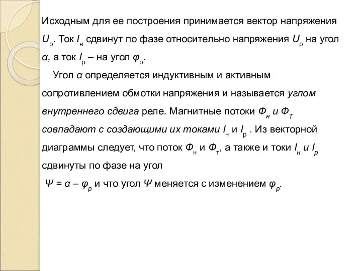 Исходным для ее построения принимается вектор напряжения Up. Ток Iн сдвинут