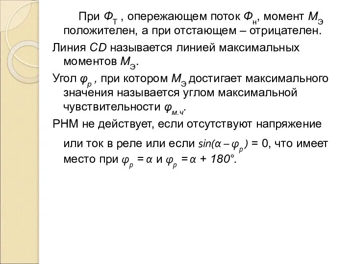 При ФТ , опережающем поток Фн, момент МЭ положителен, а при