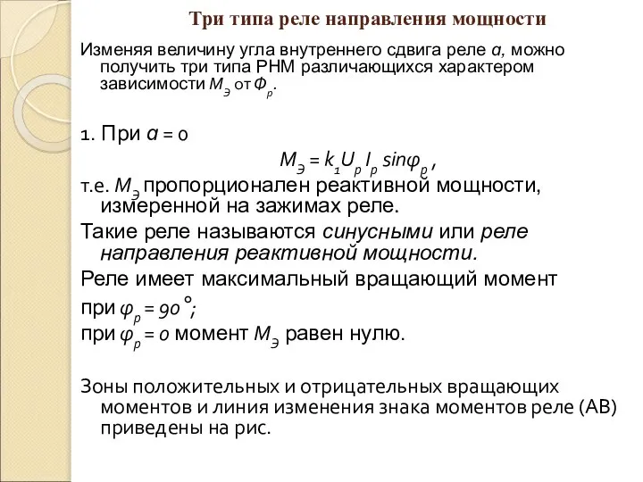 Три типа реле направления мощности Изменяя величину угла внутреннего сдвига реле