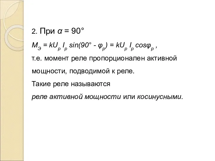 2. При α = 90° МЭ = kUр Iр sin(90° -