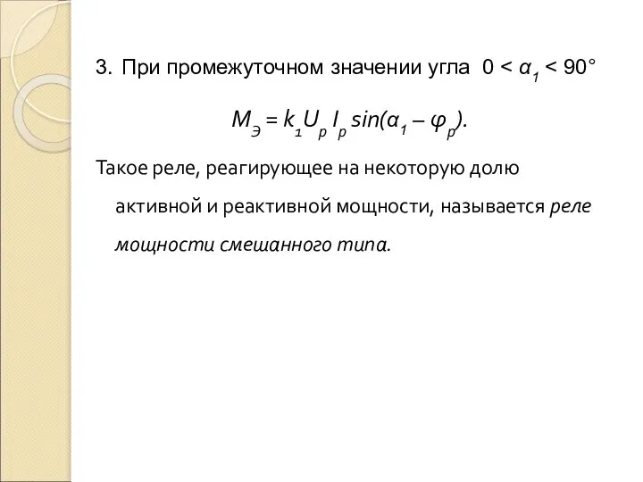 3. При промежуточном значении угла 0 МЭ = k1Uр Iр sin(α1