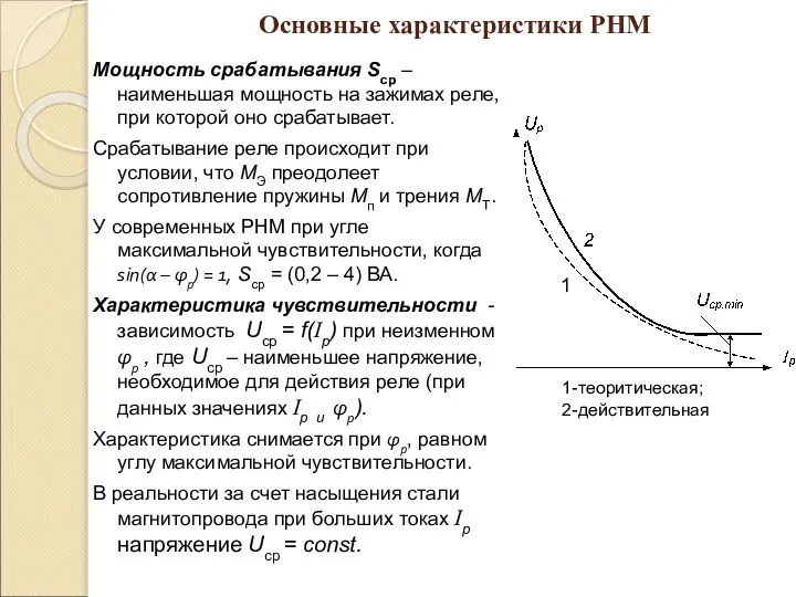 Основные характеристики РНМ Мощность срабатывания Sср – наименьшая мощность на зажимах