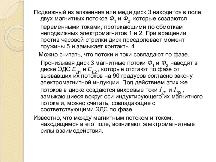 Подвижный из алюминия или меди диск 3 находится в поле двух