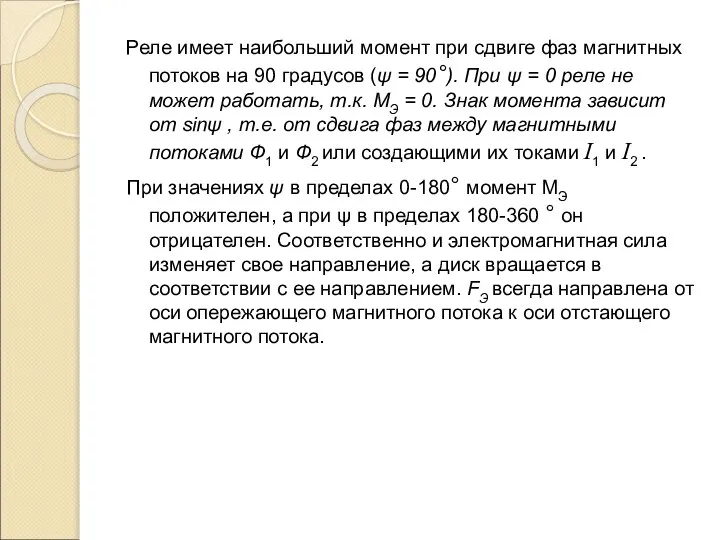 Реле имеет наибольший момент при сдвиге фаз магнитных потоков на 90