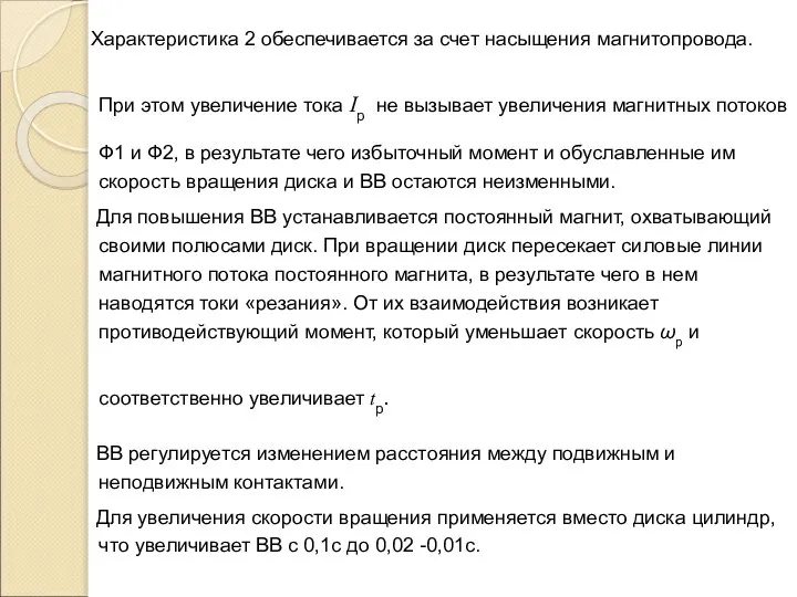 Характеристика 2 обеспечивается за счет насыщения магнитопровода. При этом увеличение тока