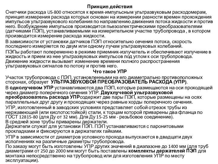 Принцип действия Счетчики расхода US-800 относятся к время-импульсным ультразвуковым расходомерам, принцип