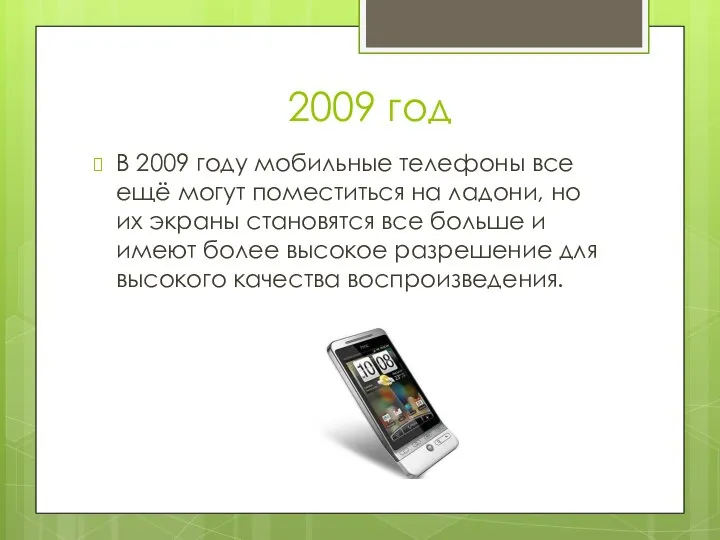 2009 год В 2009 году мобильные телефоны все ещё могут поместиться