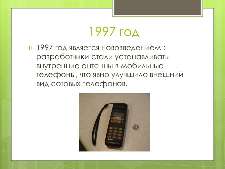 1997 год 1997 год является нововведением : разработчики стали устанавливать внутренние