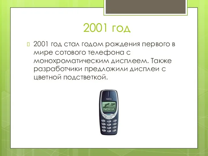 2001 год 2001 год стал годом рождения первого в мире сотового