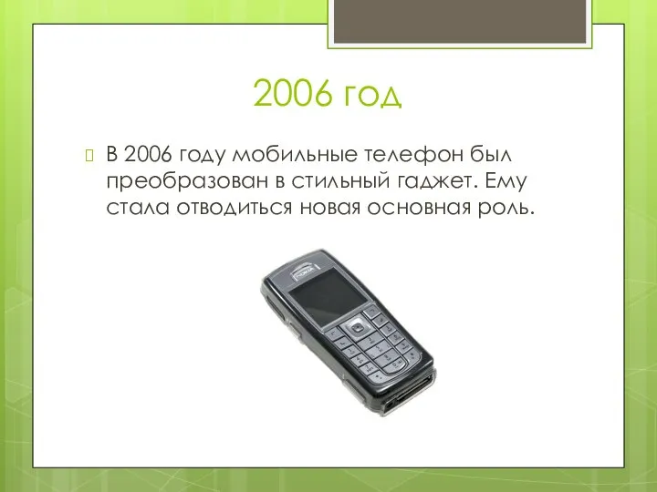 2006 год В 2006 году мобильные телефон был преобразован в стильный