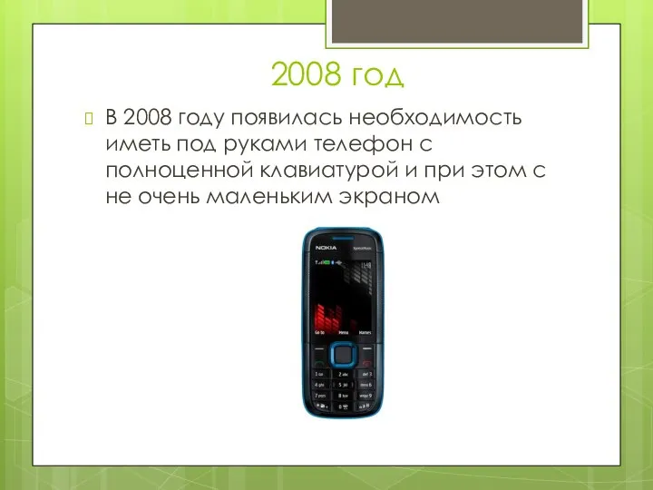 2008 год В 2008 году появилась необходимость иметь под руками телефон