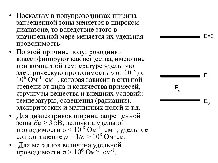 Поскольку в полупроводниках ширина запрещенной зоны меняется в широком диапазоне, то