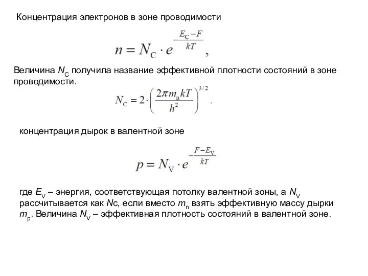 Концентрация электронов в зоне проводимости Величина NC получила название эффективной плотности