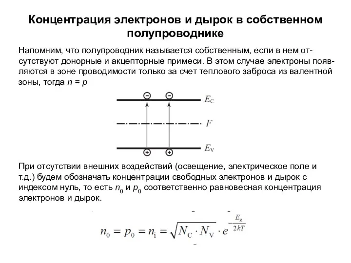 Концентрация электронов и дырок в собственном полупроводнике Напомним, что полупроводник называется