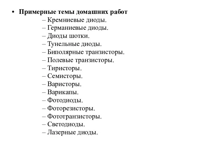 Примерные темы домашних работ Кремниевые диоды. Германиевые диоды. Диоды шотки. Тунельные