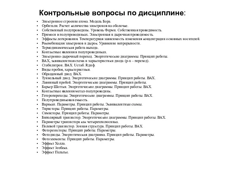 Контрольные вопросы по дисциплине: Электронное строение атома. Модель Бора. Орбитали. Расчет