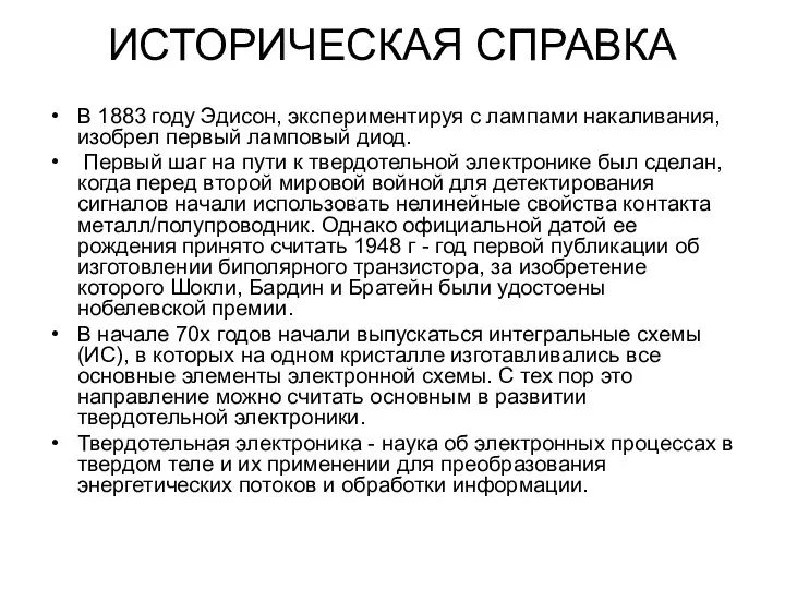 ИСТОРИЧЕСКАЯ СПРАВКА В 1883 году Эдисон, экспериментируя с лампами накаливания, изобрел