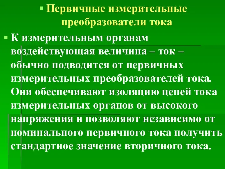 Первичные измерительные преобразователи тока К измерительным органам воздействующая величина – ток