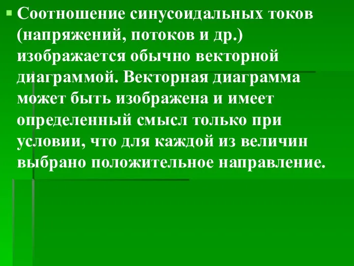 Соотношение синусоидальных токов (напряжений, потоков и др.) изображается обычно векторной диаграммой.