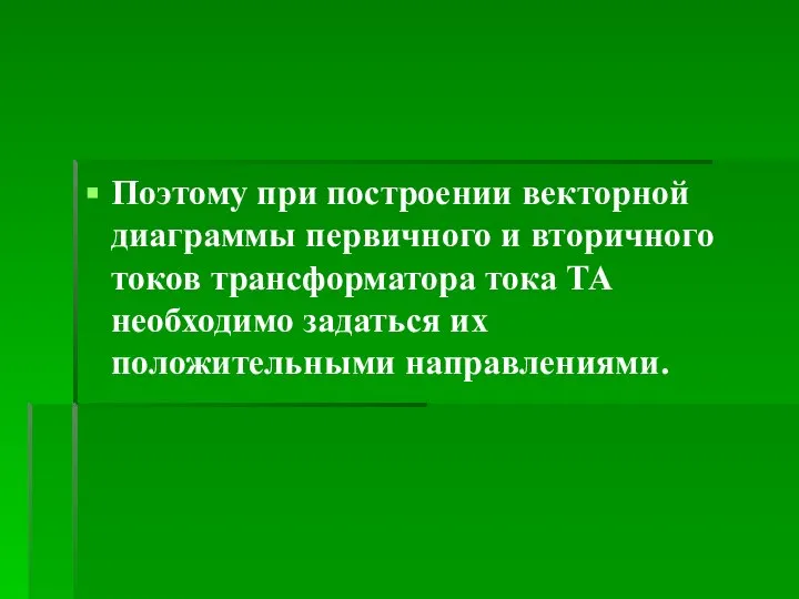 Поэтому при построении векторной диаграммы первичного и вторичного токов трансформатора тока