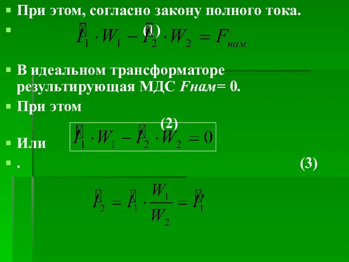 При этом, согласно закону полного тока. (1) В идеальном трансформаторе результирующая