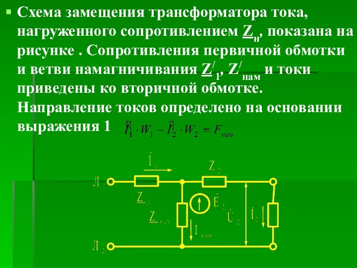 Схема замещения трансформатора тока, нагруженного сопротивлением Zн, показана на рисунке .