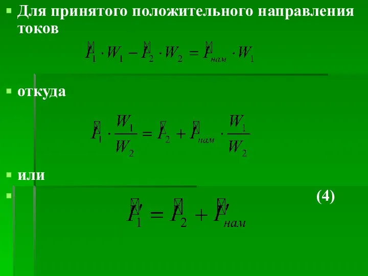 Для принятого положительного направления токов откуда или (4)