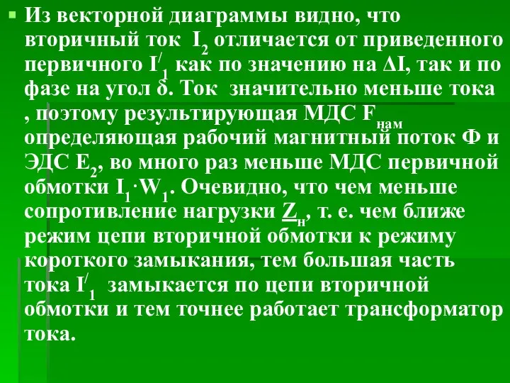 Из векторной диаграммы видно, что вторичный ток I2 отличается от приведенного