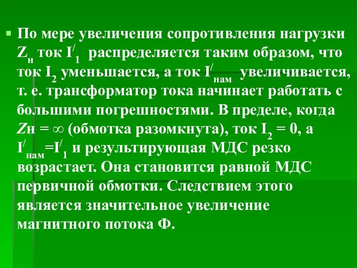 По мере увеличения сопротивления нагрузки Zн ток I/1 распределяется таким образом,