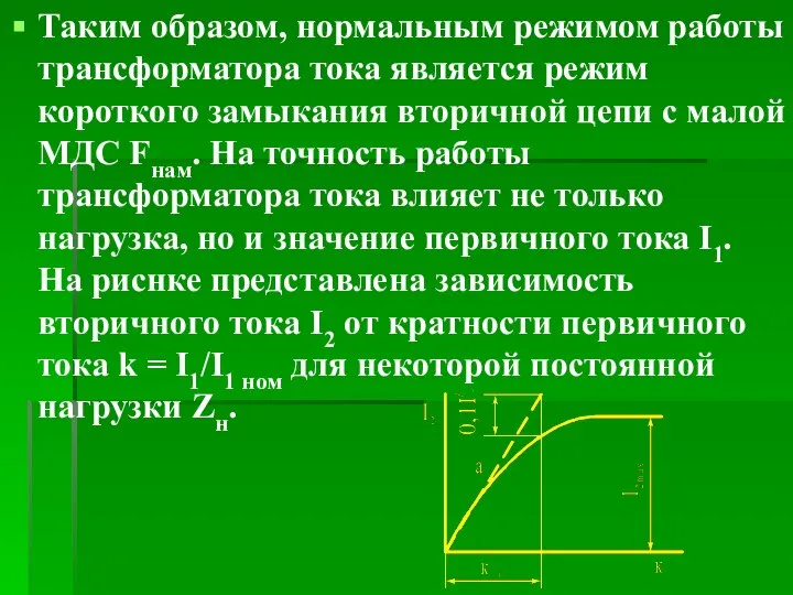 Таким образом, нормальным режимом работы трансформатора тока является режим короткого замыкания