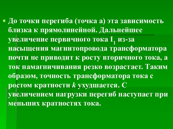 До точки перегиба (точка а) эта зависимость близка к прямолинейной. Дальнейшее