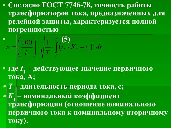 Согласно ГОСТ 7746-78, точность работы трансформаторов тока, предназначенных для релейной защиты,