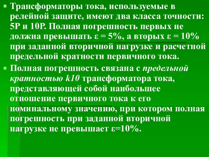 Трансформаторы тока, используемые в релейной защите, имеют два класса точности: 5Р