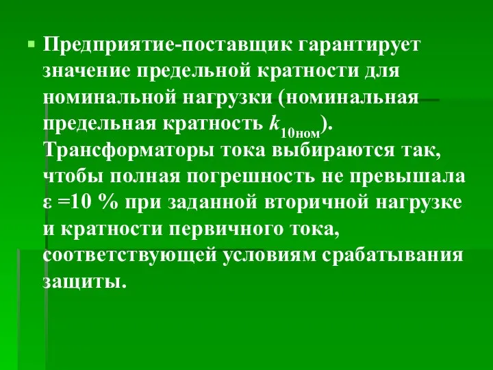 Предприятие-поставщик гарантирует значение предельной кратности для номинальной нагрузки (номинальная предельная кратность