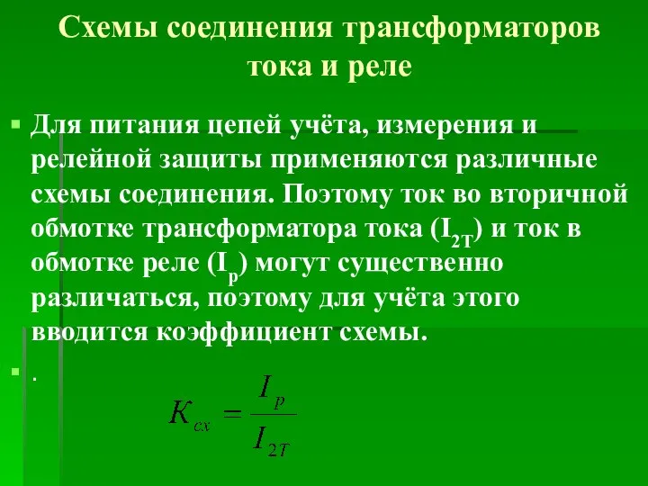 Схемы соединения трансформаторов тока и реле Для питания цепей учёта, измерения